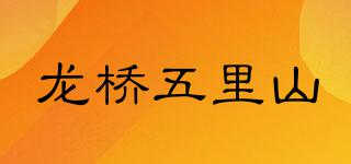 龙桥五里山品牌logo