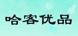 哈客优品品牌logo