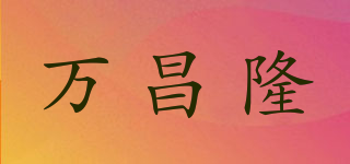 万昌隆品牌logo