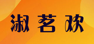 淑茗欢品牌logo