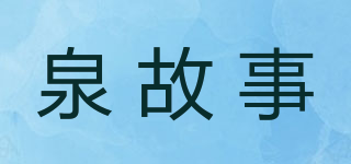泉故事品牌logo