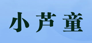小芦童品牌logo