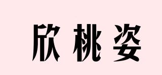 欣桃姿品牌logo