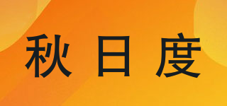 秋日度品牌logo