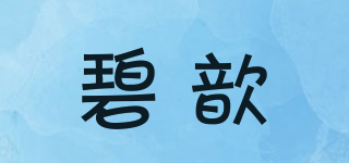 碧歆品牌logo