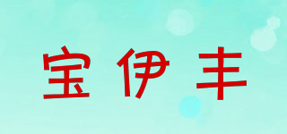 BREASTGRO/宝伊丰品牌logo