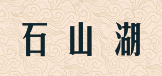 石山湖品牌logo