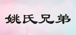 姚氏兄弟品牌logo