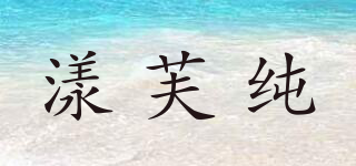 漾芙纯品牌logo