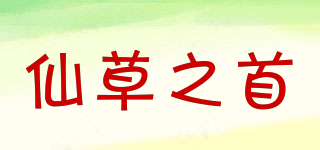 仙草之首品牌logo