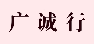 广诚行品牌logo
