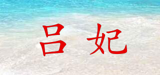 吕妃品牌logo