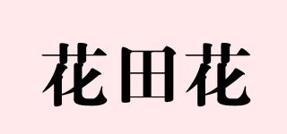 花田花品牌logo