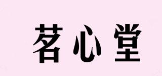茗心堂品牌logo