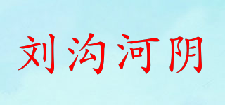 刘沟河阴品牌logo