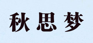 秋思梦品牌logo
