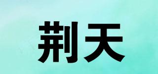 荆天品牌logo