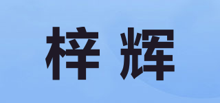 梓辉品牌logo