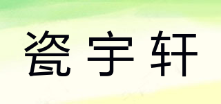 瓷宇轩品牌logo