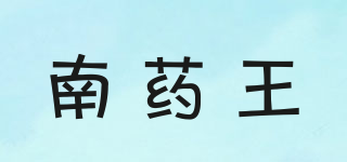 南药王品牌logo