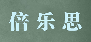 倍乐思品牌logo
