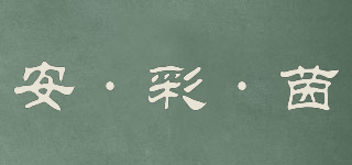 安·彩·茵品牌logo