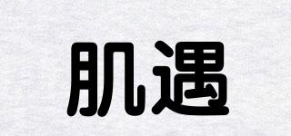 Klinic/肌遇品牌logo