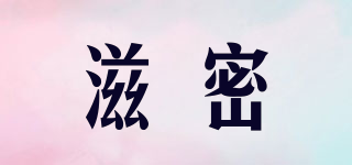滋密品牌logo