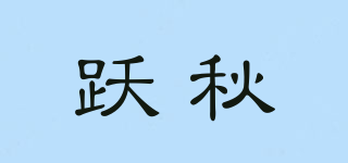 跃秋品牌logo