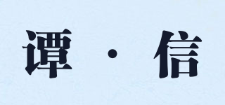 谭·信品牌logo