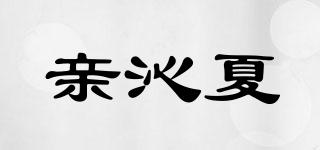 亲沁夏品牌logo
