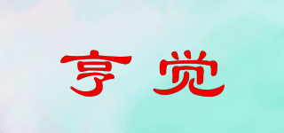 亨觉品牌logo