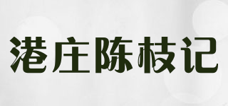 港庄陈枝记品牌logo