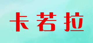 卡若拉品牌logo