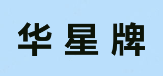 华星牌品牌logo
