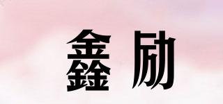 鑫励品牌logo