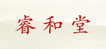 睿和堂品牌logo