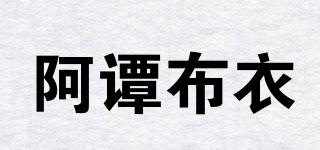 阿谭布衣品牌logo