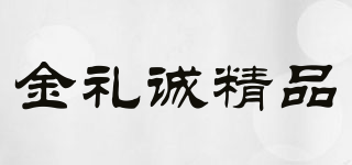 THE BEST GLFT OF JIN LI CHENG/金礼诚精品品牌logo