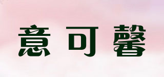 意可馨品牌logo