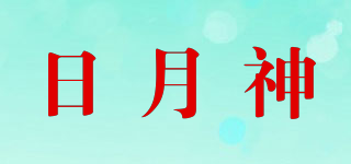 日月神品牌logo