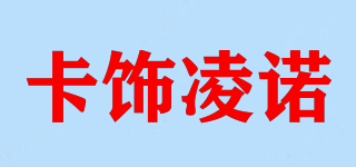 卡饰凌诺品牌logo