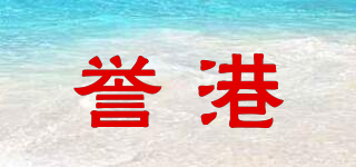 誉港品牌logo