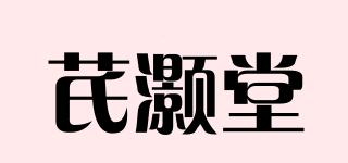 芪灏堂品牌logo