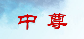 中尊品牌logo