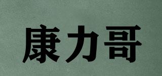 康力哥品牌logo