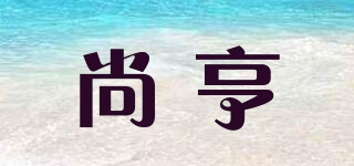 尚亨品牌logo