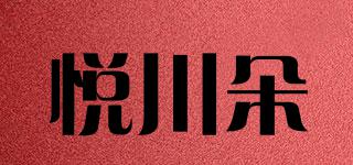 悦川朵品牌logo