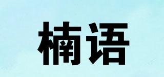 楠语品牌logo