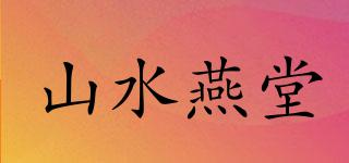 山水燕堂品牌logo